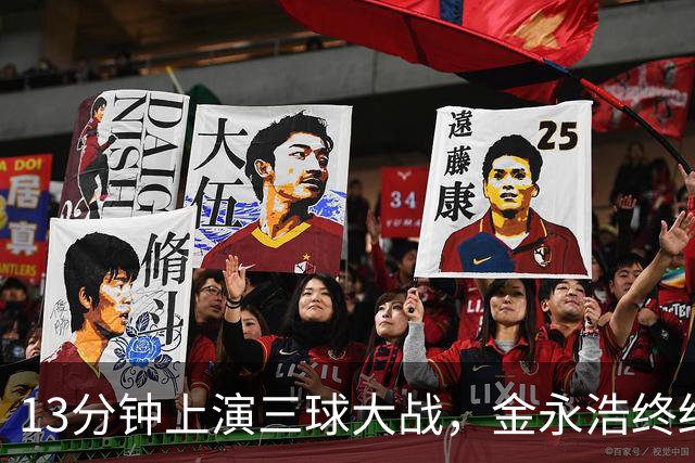 13分钟上演三球大战，金永浩终结370分钟进球荒