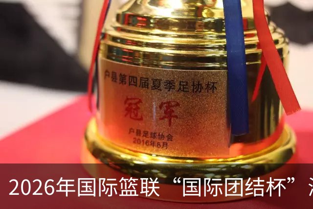 2026年国际篮联“国际团结杯”海口站比赛：中国男篮斩获三连胜