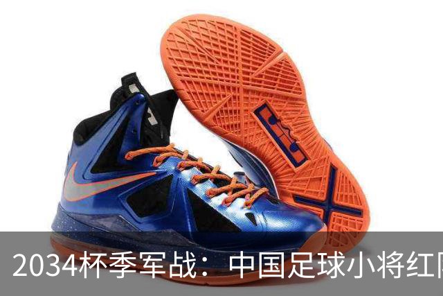 2034杯季军战：中国足球小将红队1-0击败青岛西海岸，收获季军