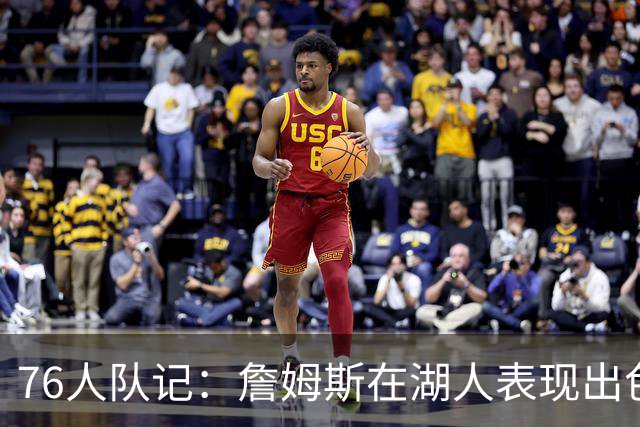 76人队记：詹姆斯在湖人表现出色也夺冠了 但LA从未真正拥抱过他