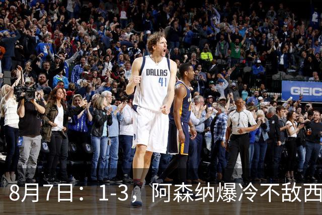 8月7日：1-3，阿森纳爆冷不敌西甲球队，遭遇季前热身赛首败