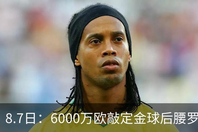 8.7日：6000万欧敲定金球后腰罗德里！皇马中场重构，西甲争冠格局已经改写
