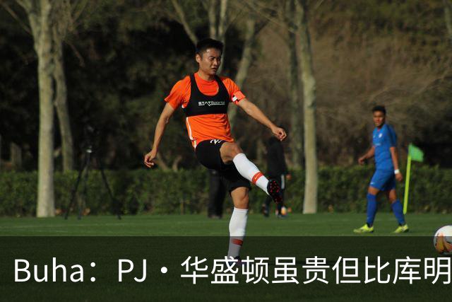 Buha：PJ·华盛顿虽贵但比库明加更适合湖人 前者是更好的球员
