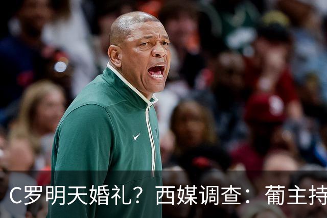 C罗明天婚礼？西媒调查：葡主持称C罗2位姐姐均否认，好友也否认