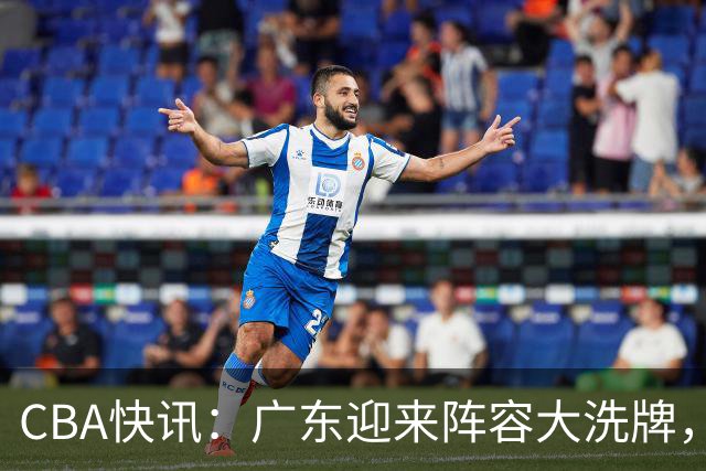 CBA快讯：广东迎来阵容大洗牌，徐杰接任队长，功勋前锋周鹏强势回归！