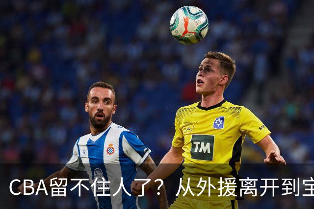 CBA留不住人了？从外援离开到宝岛球员回流 亚洲篮球格局正在改变