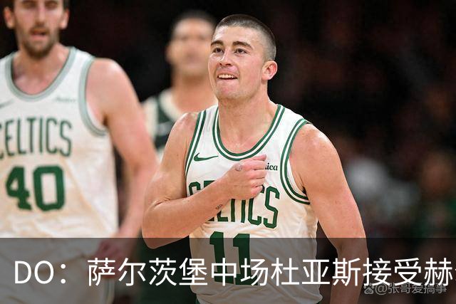 DO：萨尔茨堡中场杜亚斯接受赫尔城体检，转会费400万欧元