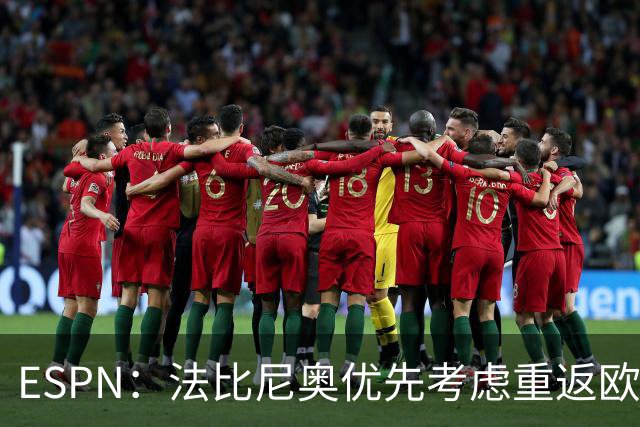 ESPN：法比尼奥优先考虑重返欧洲踢球，而不是回到祖国巴西