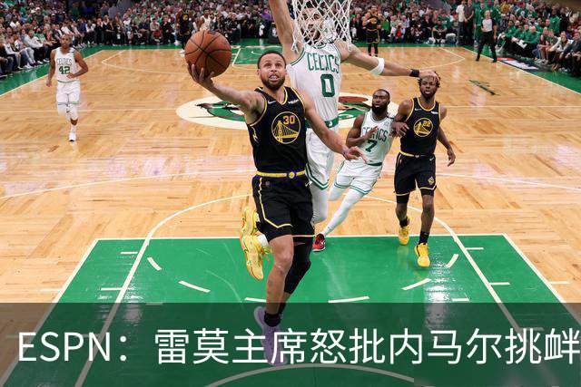 ESPN：雷莫主席怒批内马尔挑衅行为不配做偶像，将向巴西足协投诉
