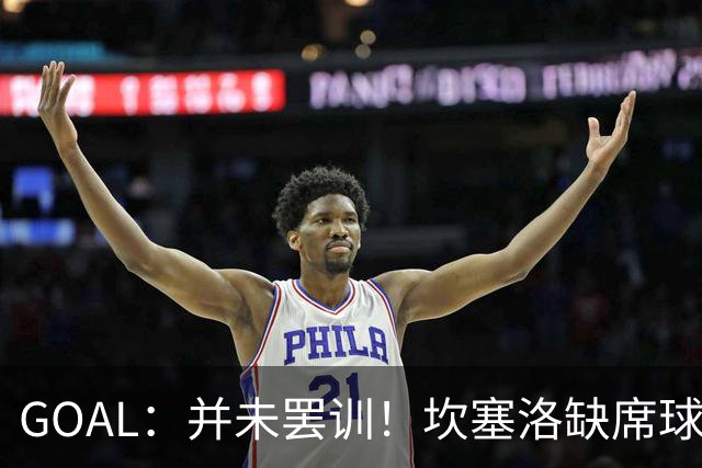 GOAL：并未罢训！坎塞洛缺席球队夏训已获得利雅得新月高层批准