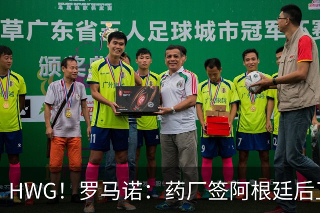 HWG！罗马诺：药厂签阿根廷后卫梅迪纳达协议，总价2500万欧元