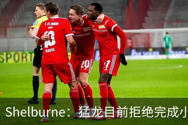 Shelburne：猛龙目前拒绝完成小卡交易 因不愿承担可能的处罚风险
