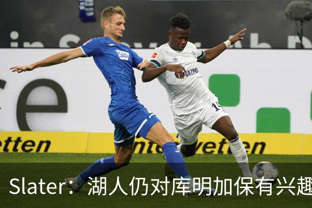 Slater：湖人仍对库明加保有兴趣 但双方的交易谈判已停滞数周