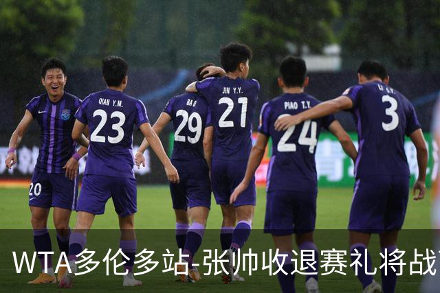 WTA多伦多站-张帅收退赛礼将战萨巴伦卡 斯瓦泰克横扫晋级