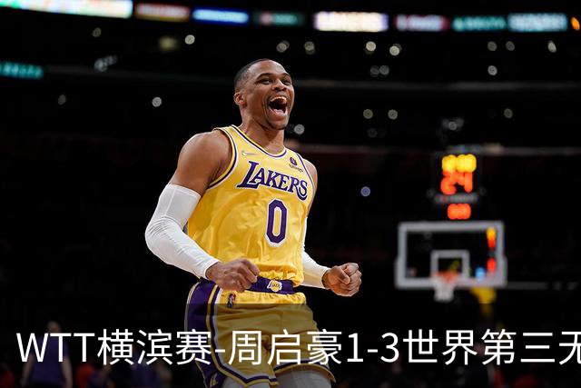 WTT横滨赛-周启豪1-3世界第三无缘16强 温瑞博1-3止步首轮